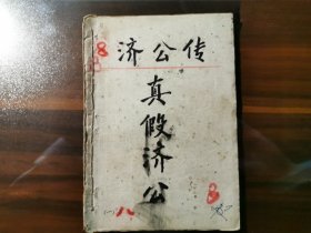港版《济公传连环图》第一集之：真假济公