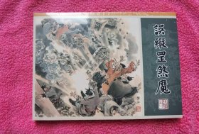 误纵罡煞魔（布脊版）