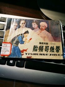 《福建戏剧》（一）：贻顺哥烛蒂