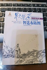 星火燎原系列连环画抗日战争卷21：智送布防图