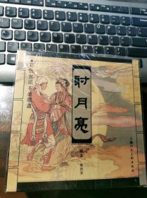 40开上美人美《彩色宣纸版连环画》4册： 《 马头琴》、《银娘娘》、《虎口屋》、《射月亮》