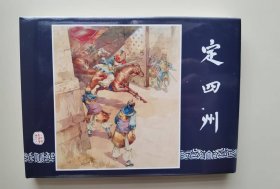 上美三国大精：定四州
