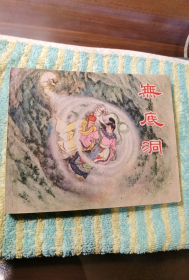 库存美品上美老版《西游记故事》：无底洞