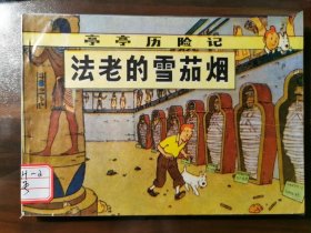 《亭亭历险记》之：法老的雪茄烟