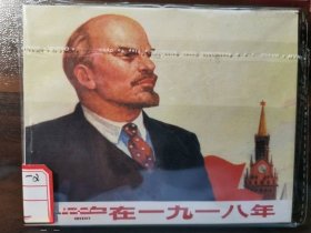 列宁在一九一八年