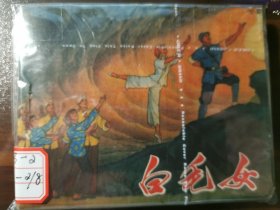 八大革命样版戏连环画之：《白毛女》