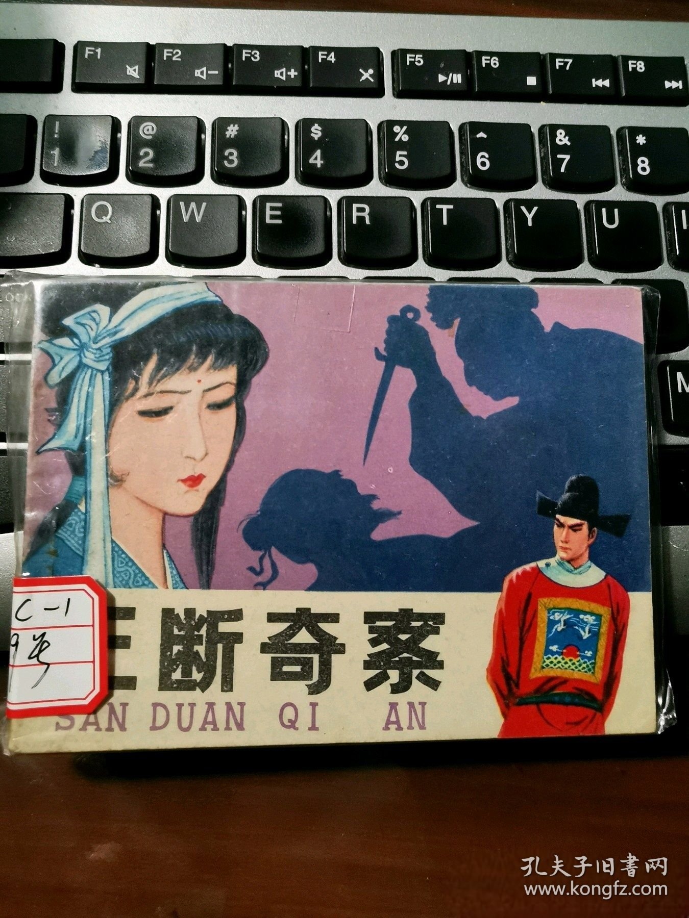 三断奇案