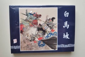 上美三国大精：白马坡