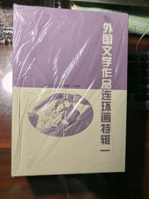 《外国文学作品连环画特辑》一（全10册）