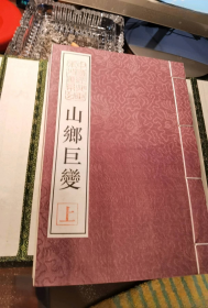 16开宣纸函装贺老签名铎印本：《山乡巨变》（全3册）。谢绝讲价。