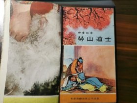 港版《聊斋故事连环图画》第二辑（全10册）之第2集：崂山道士