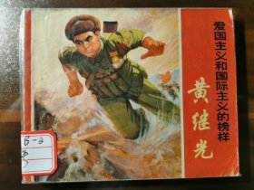 爱国主义和国际主的榜样--黄继光