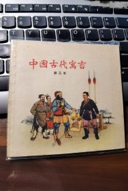 双一老版彩绘本大缺本：《中国古代寓言》第三本
