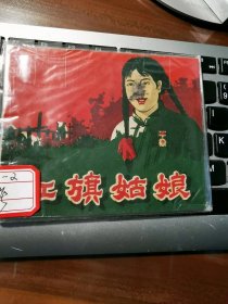 贵州老版大缺本：红旗姑娘