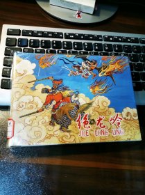 绝龙岭