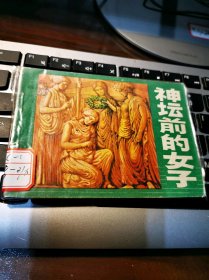 《古奥运会传奇》之：神坛前的女子
