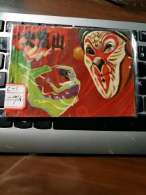 《中国古典文学故事选》之：火焰山