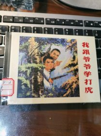 上海连环画精品百种系列：我跟爷爷学打虎