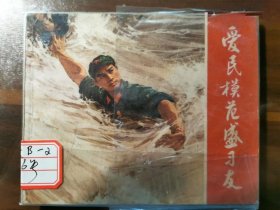 爱民模范盛习友