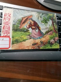 政府委员张伯英