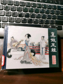《中國古代文學家的故事》之2冊：神童王勃、真假王維