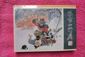 绢版水浒传小精【风雪山神庙】