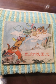 库存美品上美老版《西游记故事》：怒打假国丈