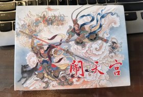 原创32开布面版大精版：《闹天宫》