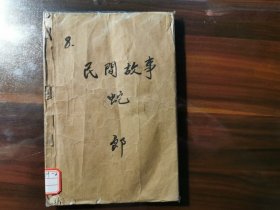 港版《民间故事连环图》之：蛇郎