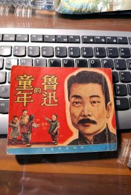 右翻缺本厚书《鲁迅的童年》