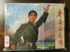 八大革命样板戏连环画之：《奇袭白虎团》（初稿）