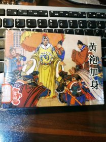 《中州风物志》之：黄袍加身