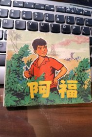 阿福（越战故事）