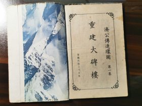 版《济公传连环图》第一集之：重建大碑楼