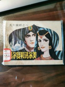 《天方夜谭》之六：聂尔曼和诺尔美