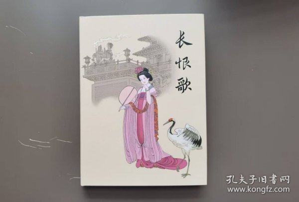 《杨永青作品选》（一）：长恨歌