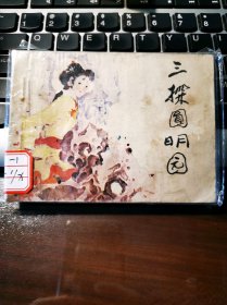 《清代历史传奇》之：三探圆明园