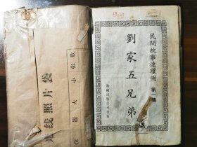港版《民间故事连环图》之第1集：刘家五兄弟