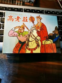《高老庄》（上下册）