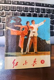 红小兵（11）（样板戏专辑粤版大文*缺本）智取威虎山红灯记沙家浜红色娘子军孤本