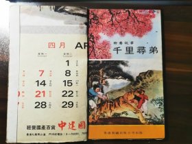 港版《聊斋故事连环图画》第一辑（全10册）之第2集：千里寻弟