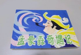 孟豪森奇遇记