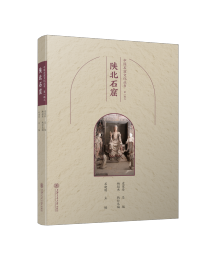 《中国石窟文化丛书第一辑陕北石窟》史家珍、杨超杰、石建刚