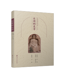 《中国石窟文化丛书第一辑·永靖炳灵寺》史家珍、 杨超杰、董婷婷