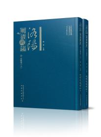 《洛阳明清碑志（宜阳卷）》上下册