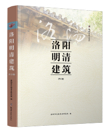 《洛阳明清建筑·伊川卷》  洛阳市文物考古研究院编