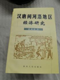 《汉唐间河洛地区经济研究》