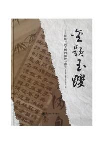 《金题玉躞——馆藏书画文物的保护与修复》