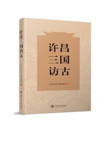 《许昌三国访古》