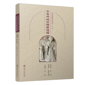 中国石窟文化丛书第一辑古青州地区佛教造像